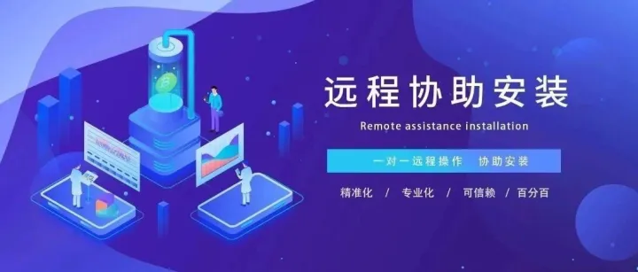 小白救星！在线一对一远程安装软件