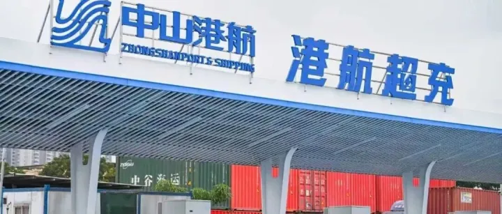 重卡车充满仅需45分钟！中山市首座电动重卡光储充超级充电示范站——“港航超充”投运！