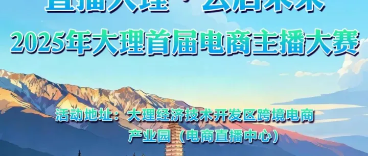 “直播大理·云启未来”2025年大理首届电商大赛初赛入选名单公示