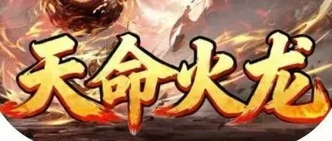 进游8888充值《天命火龙二合一飞剑版》代币服 累冲，满赞助全激活，双倍转游