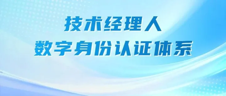 不可篡改、行为可溯、跨机构互认——技术经理人数字身份认证体系正式上线