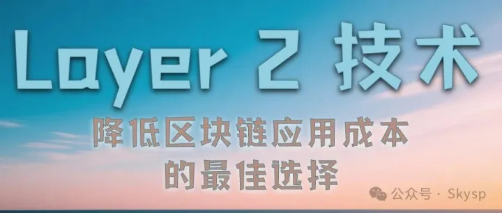 Layer 2 技术：降低区块链应用成本的最佳选择