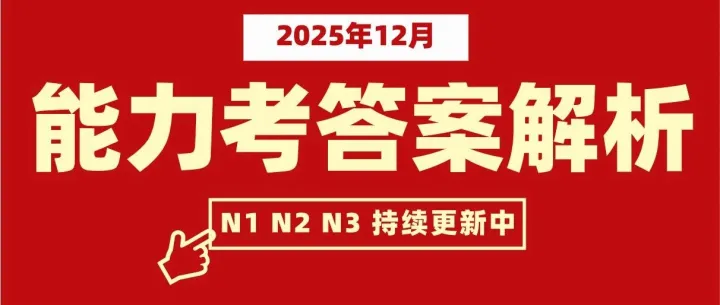 25年12月JLPT日语能力考<em>N</em>1<em>N</em>2<em>N</em>3答案解析更新中！