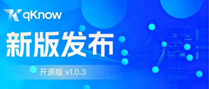 知识图谱平台 qKnow 开源版 v1.0.3 重磅更新：支持 Docker Compose 一键部署，聚焦稳定性提升