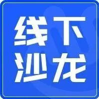 【沙龙回顾】合规驱动增长，趣税助力出海｜跨境出海政策机遇与增长破局沙龙圆满收官