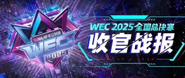 WEC2025 | 全国总决赛 收官战报