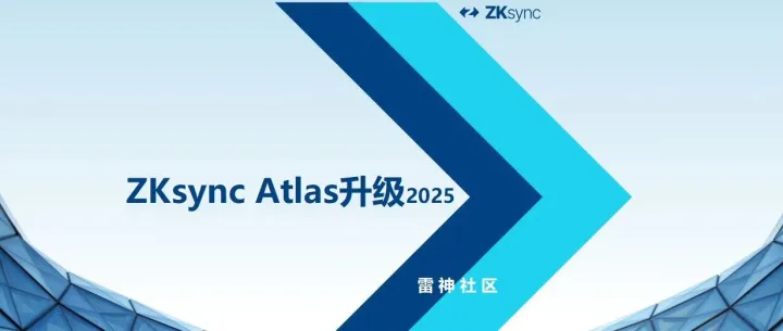 <em>ZKsync</em> Atlas升级以太坊由此正式确立并强化了其作为整个<em>ZKsync</em>链群资本中心的核心地位