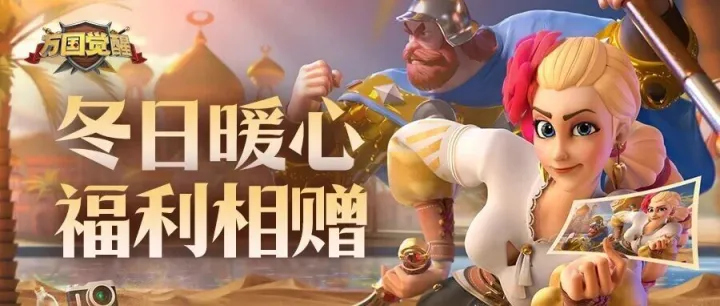 【礼包码】寒风起，暖意浓！冬日暖心福利派送中！