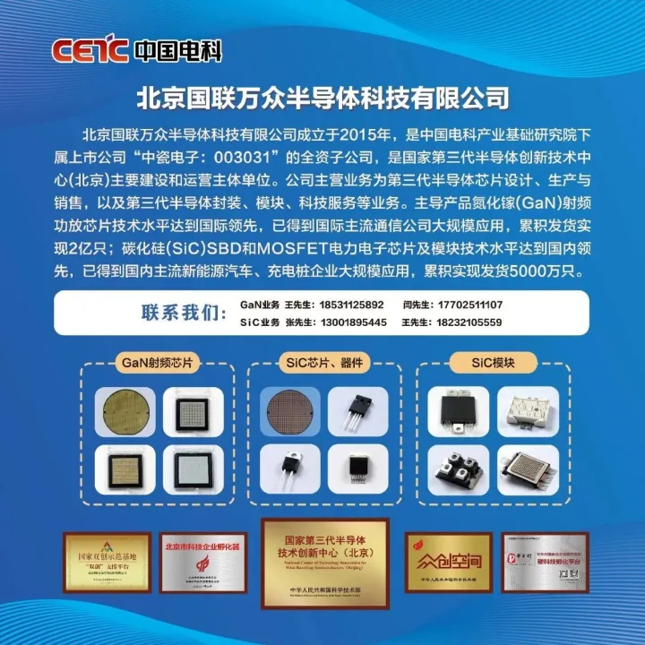 技术演讲 | 国联万众：SiC基GaN射频芯片与电力电子技术（11月28日南京）