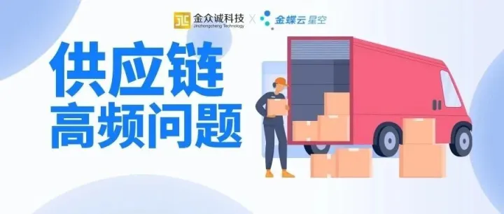 供应链云高频问题第五期-金蝶云星空知识宝典