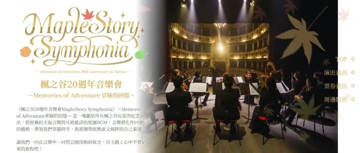 楓之谷20週年音<em>樂</em>會～Memories of Adventure 冒險的回憶～