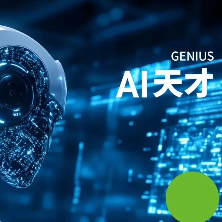 <em>来客</em>五兄弟 | AI天才