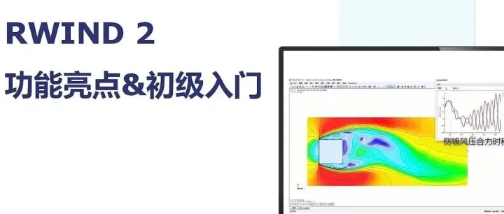 RWIND<em>数值</em>风洞软件相关资料集锦