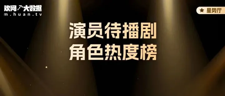 11月演员待播角色热度榜：成毅、鞠婧祎再度领衔榜首，孙千、宋茜首次跻身女演员榜前十！