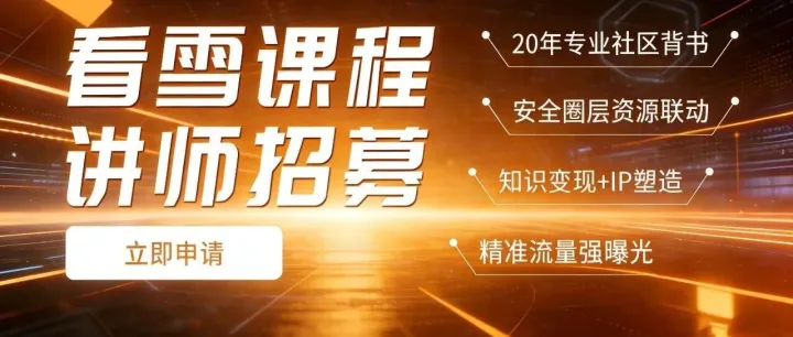 安全圈 “露脸” 机会！看雪兼职讲师团招新，技术分享=行业背书+精准圈粉
