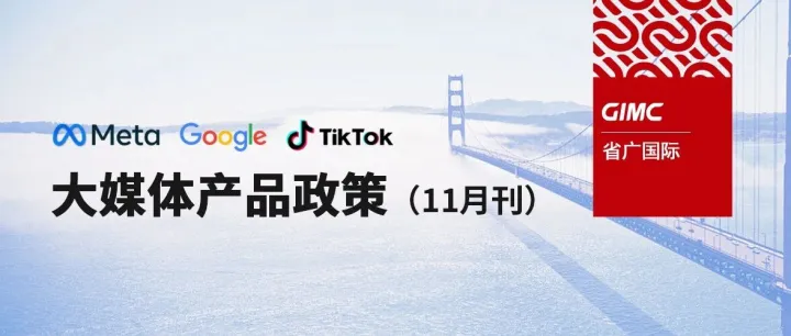 大媒体产品政策（11月刊） | Meta、Google、TikTok最新动态