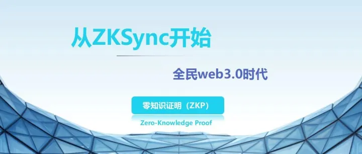 <em>Web3</em> 的 “全民时代”，从 zkSync 开始
