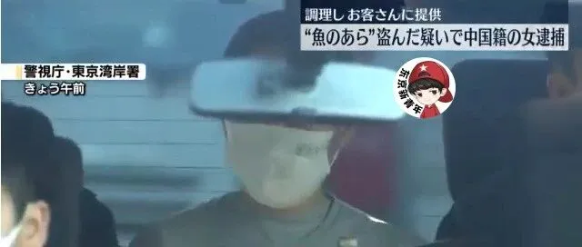 中国女子因偷窃210日元的鱼骨头被逮捕！日本网友：这值得实名露脸报道？