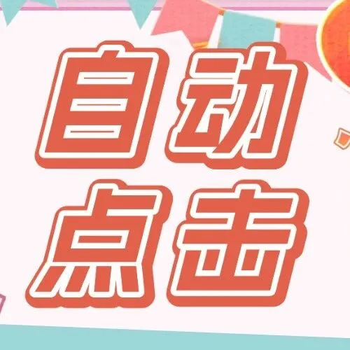 长假小助手 | 怎么设置自动点击挂游戏？现成方案告别配置，一键自动操作！