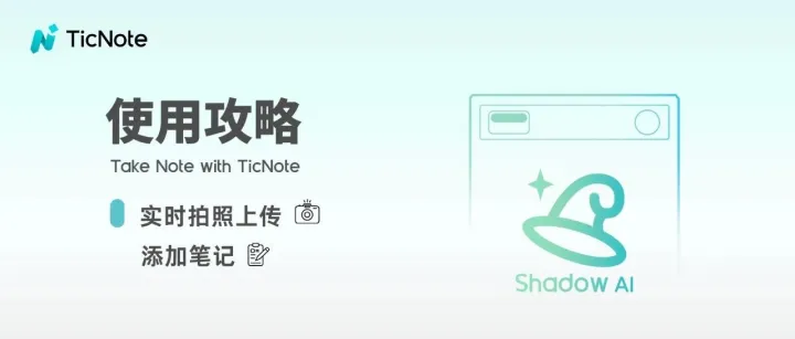 TicNote实时拍照笔记详解，实现记录的高效“零误差”