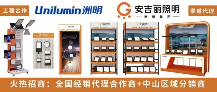 洲明集团●安吉丽照明【火热招商中】渠道<em>代理</em>+工程<em>合作</em>=赢战2026年（十五五规划黄金<em>新</em>时机）！