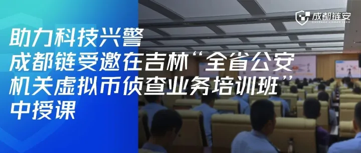 助力科技兴警|成都链安应吉林省公安厅侦查中心邀请在“全省公安机关虚拟币侦查业务培训班”中开展授课