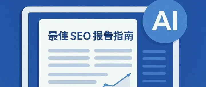用 AI 写专业 SEO 长文有多香？4 小时工作量 1 小时搞定！