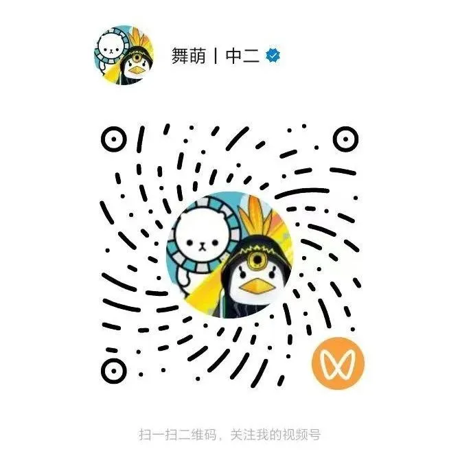 舞萌丨中二官方视频号上线