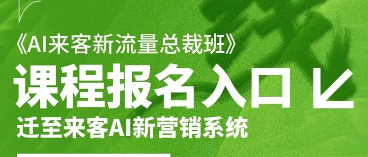 【重要通知】AI<em>来客</em>新流量总裁班课程报名入口全线迁至「<em>来客</em>AI新营销系统」