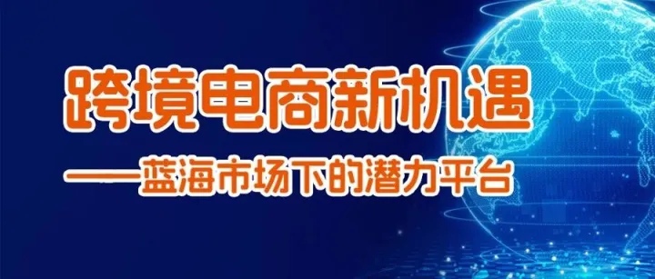 最后召集！与三大蓝海平台官方面对面，跨境卖家的下一站红利，就在这里！