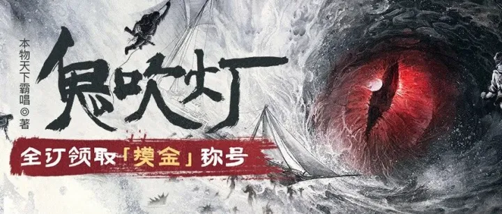 二十年了，你还在看鬼吹灯？