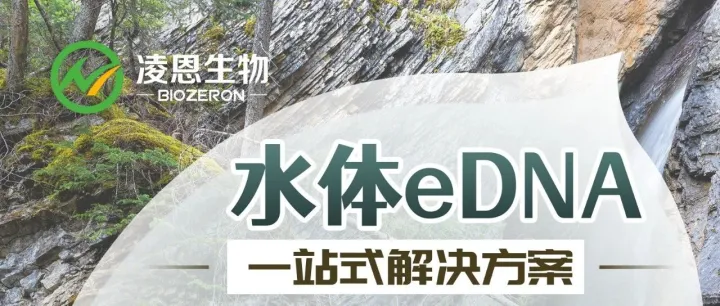 水体eDNA一站式解决方案