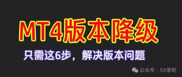 【干货】MT4调禁更，降版本教程