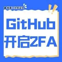 GitHub 2FA双重身份验证，易懂教程！