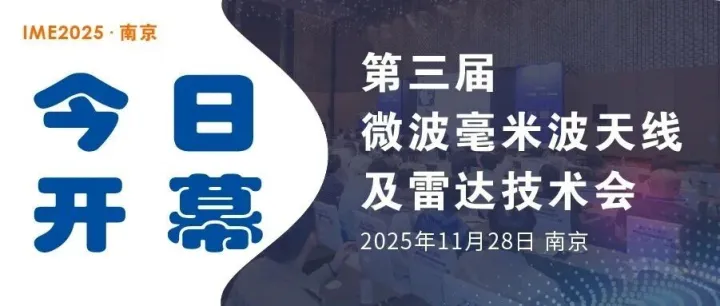 今日开幕！院士领衔、大咖论道、行业精英齐聚南京第三届微波毫米波天线及雷达技术会，精彩不容错过！
