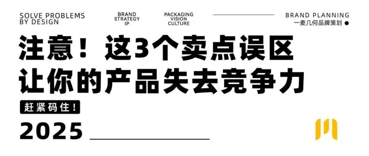 品牌策划 | 注意！这3个卖点误区让你的产品失去竞争力