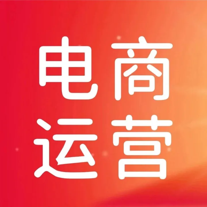 【电商运营】淘宝12月务必设置的4个步骤
