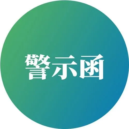 大华所及2名注会收警示函！
