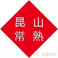 <em>昆山</em>、常熟地区合作商户