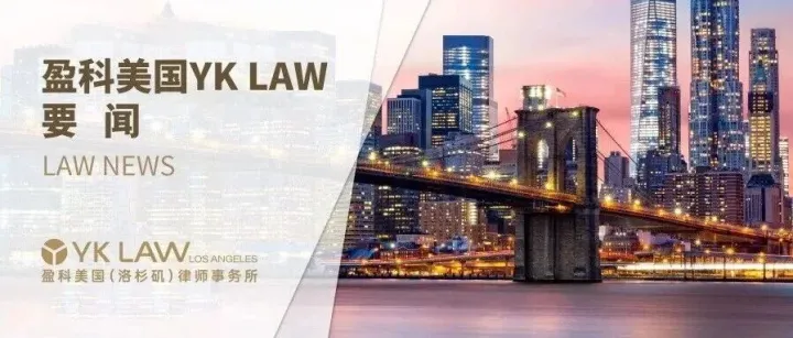盈科美国YK LAW管理合伙人受邀参加“数智合规 护航跨境：宁波市跨境电商企业法律风险防控与突围之道专题活动”
