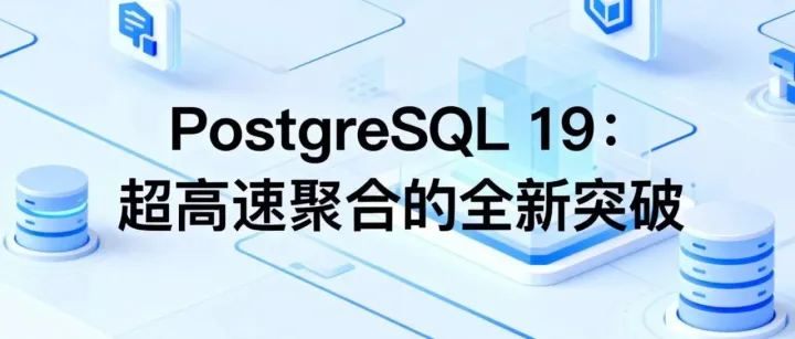 PostgreSQL 19：超高速聚合的全新突破