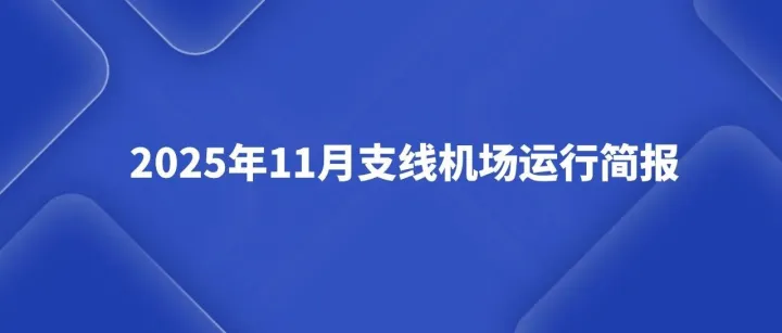 2025年11月支线机场运营月报