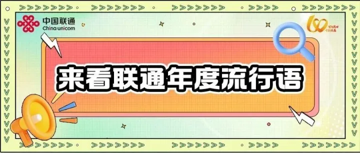 用年度流行语打开中国联通