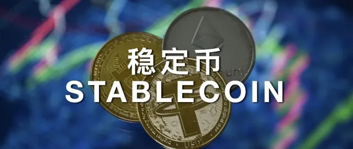 五大问题，看懂为什么上海国资都在学习稳定币？