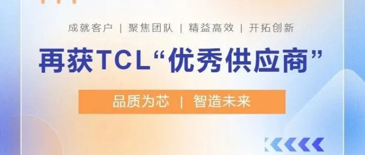 华威电子再获TCL“优秀供应商”奖！