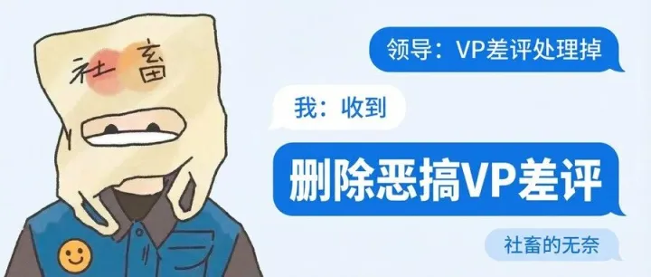 删掉恶搞VP差评