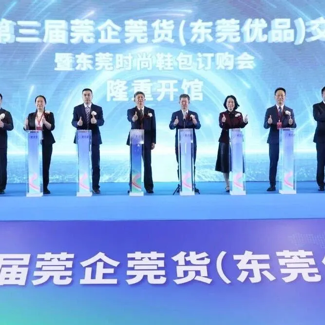 第三届莞交会开馆！2万㎡汇聚近300家企业