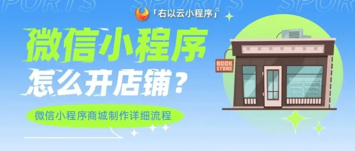 微信小程序怎么开店铺？微信小程序商城制作详细流程