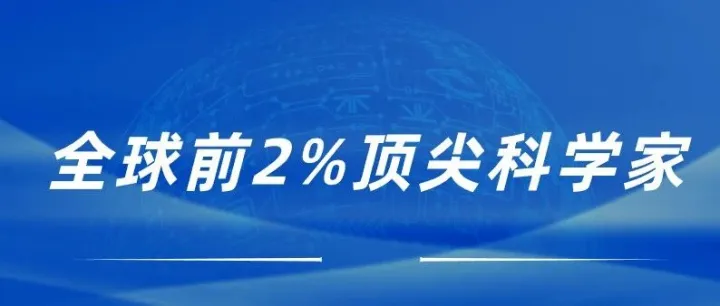 【重磅消息】2025年全球前2%顶尖科学家榜单发布！中国28646人！