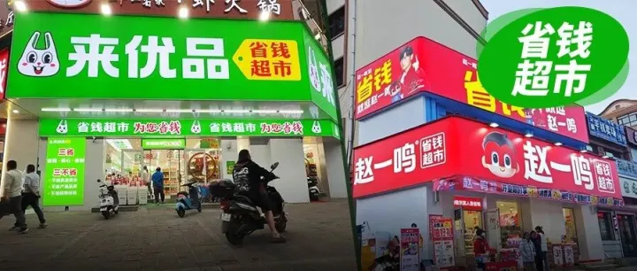 “省钱超市”是<em>量</em><em>贩</em>零食<em>的</em>最终归宿?